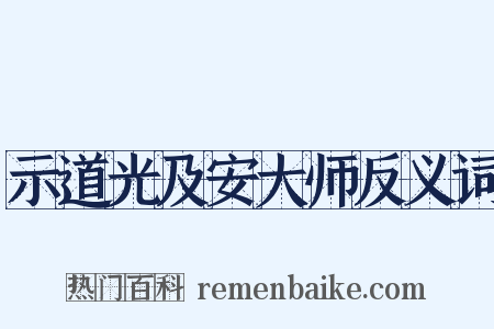示道光及安大师反义词是什么意思的图片